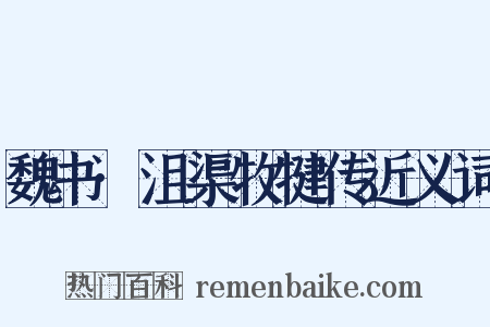 魏书·沮渠牧犍传近义词是什么意思的图片